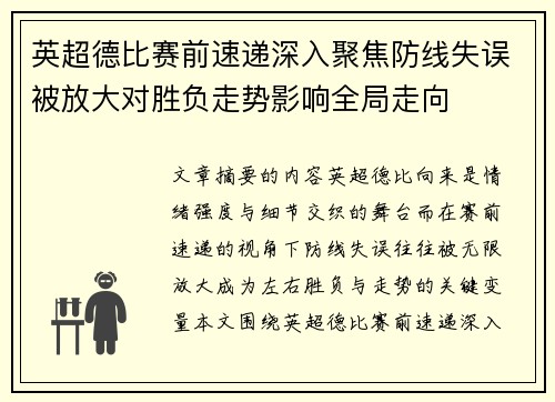英超德比赛前速递深入聚焦防线失误被放大对胜负走势影响全局走向