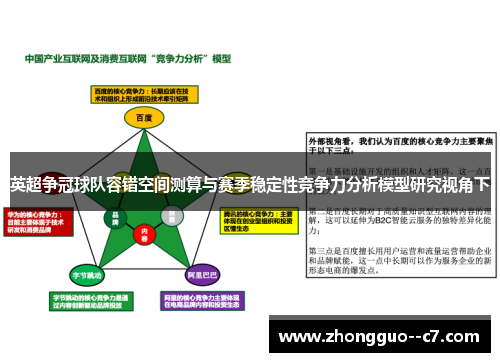 英超争冠球队容错空间测算与赛季稳定性竞争力分析模型研究视角下
