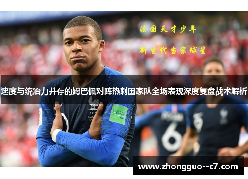 速度与统治力并存的姆巴佩对阵热刺国家队全场表现深度复盘战术解析