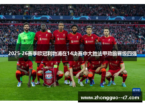 2025-26赛季欧冠利物浦在14决赛中大胜法甲劲旅晋级四强