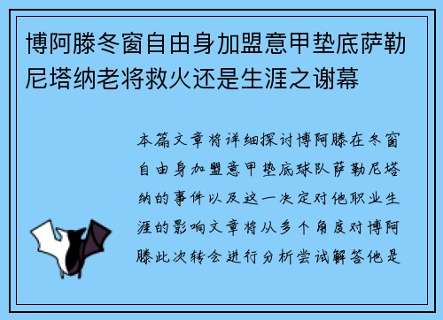 博阿滕冬窗自由身加盟意甲垫底萨勒尼塔纳老将救火还是生涯之谢幕