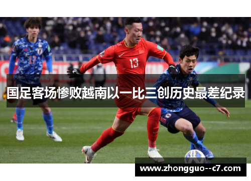 国足客场惨败越南以一比三创历史最差纪录