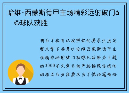 哈维·西蒙斯德甲主场精彩远射破门助球队获胜
