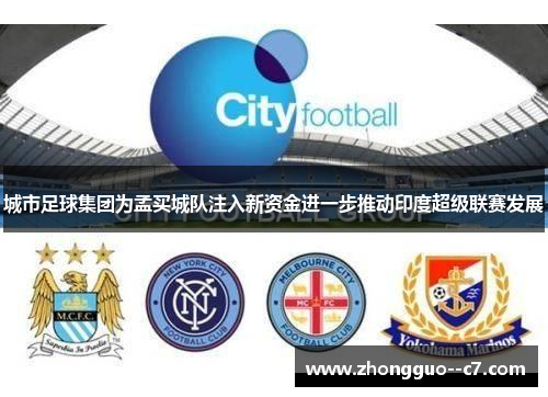 城市足球集团为孟买城队注入新资金进一步推动印度超级联赛发展