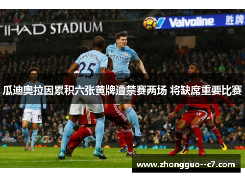 瓜迪奥拉因累积六张黄牌遭禁赛两场 将缺席重要比赛