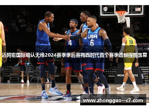 迈阿密国际确认无缘2024赛季季后赛梅西时代首个赛季遗憾提前落幕