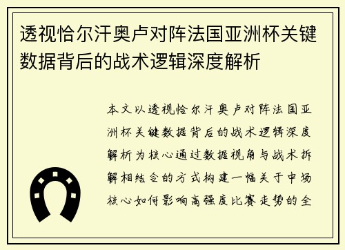 透视恰尔汗奥卢对阵法国亚洲杯关键数据背后的战术逻辑深度解析