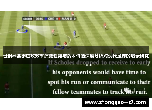 世俱杯赛事进攻效率演变趋势与战术价值深度分析对现代足球的启示研究