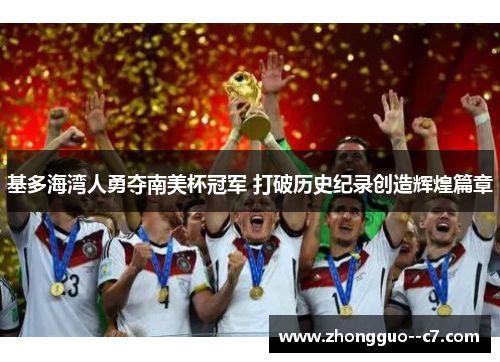 基多海湾人勇夺南美杯冠军 打破历史纪录创造辉煌篇章