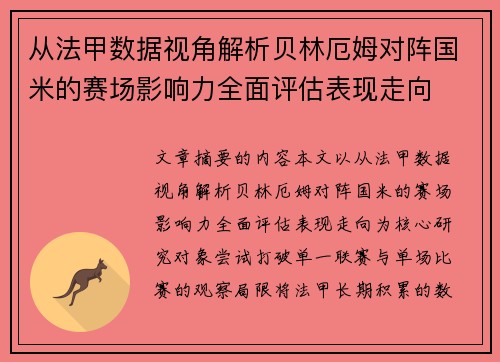 从法甲数据视角解析贝林厄姆对阵国米的赛场影响力全面评估表现走向