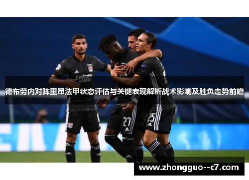 德布劳内对阵里昂法甲状态评估与关键表现解析战术影响及胜负走势前瞻
