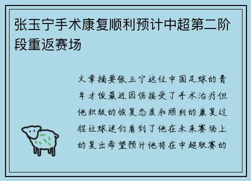 张玉宁手术康复顺利预计中超第二阶段重返赛场