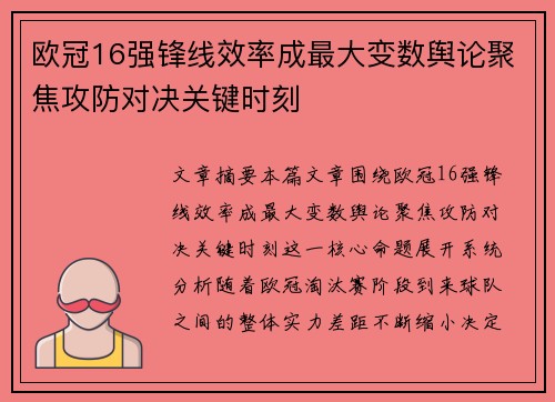 欧冠16强锋线效率成最大变数舆论聚焦攻防对决关键时刻