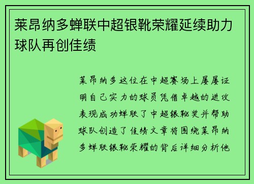 莱昂纳多蝉联中超银靴荣耀延续助力球队再创佳绩 莱昂纳多蝉联中超银靴荣耀延续助力球队再创佳绩