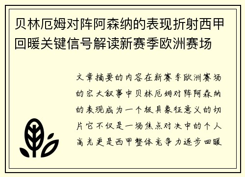 贝林厄姆对阵阿森纳的表现折射西甲回暖关键信号解读新赛季欧洲赛场