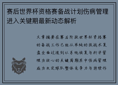 赛后世界杯资格赛备战计划伤病管理进入关键期最新动态解析