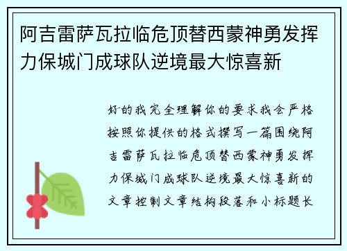 阿吉雷萨瓦拉临危顶替西蒙神勇发挥力保城门成球队逆境最大惊喜新 阿吉雷萨瓦拉临危顶替西蒙神勇发挥力保城门成球队逆境最大惊喜新