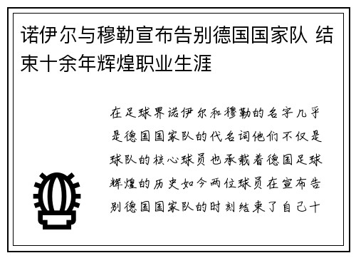 诺伊尔与穆勒宣布告别德国国家队 结束十余年辉煌职业生涯 诺伊尔与穆勒宣布告别德国国家队 结束十余年辉煌职业生涯