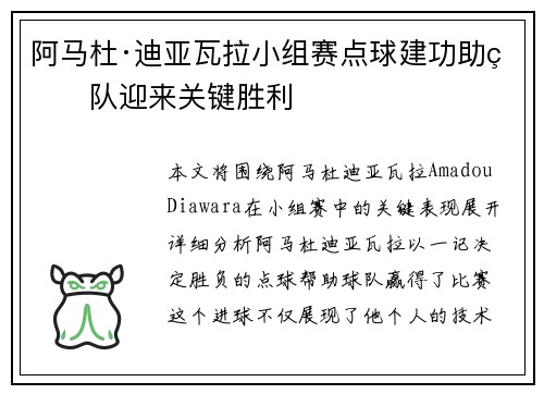 阿马杜·迪亚瓦拉小组赛点球建功助球队迎来关键胜利
