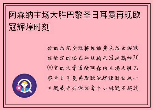 阿森纳主场大胜巴黎圣日耳曼再现欧冠辉煌时刻 阿森纳主场大胜巴黎圣日耳曼再现欧冠辉煌时刻