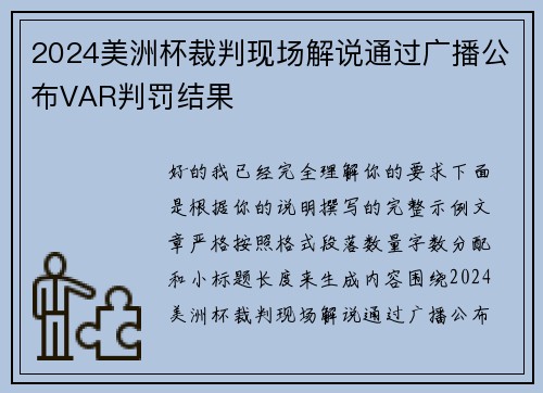 2024美洲杯裁判现场解说通过广播公布VAR判罚结果