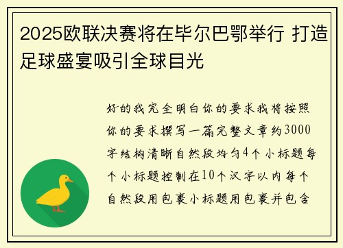 2025欧联决赛将在毕尔巴鄂举行 打造足球盛宴吸引全球目光