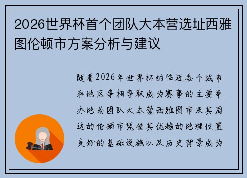 2026世界杯首个团队大本营选址西雅图伦顿市方案分析与建议