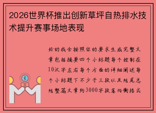 2026世界杯推出创新草坪自热排水技术提升赛事场地表现