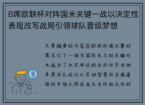 B席欧联杯对阵国米关键一战以决定性表现改写战局引领球队晋级梦想