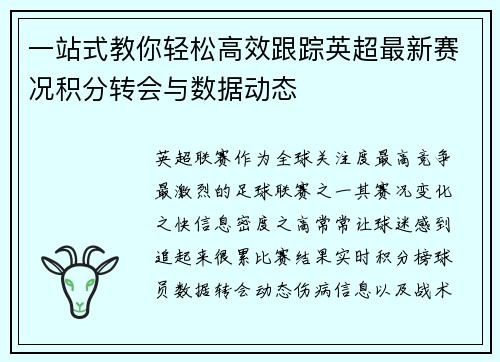 一站式教你轻松高效跟踪英超最新赛况积分转会与数据动态