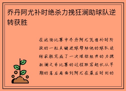 乔丹阿尤补时绝杀力挽狂澜助球队逆转获胜