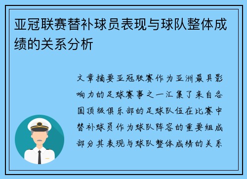 亚冠联赛替补球员表现与球队整体成绩的关系分析