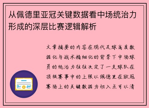 从佩德里亚冠关键数据看中场统治力形成的深层比赛逻辑解析