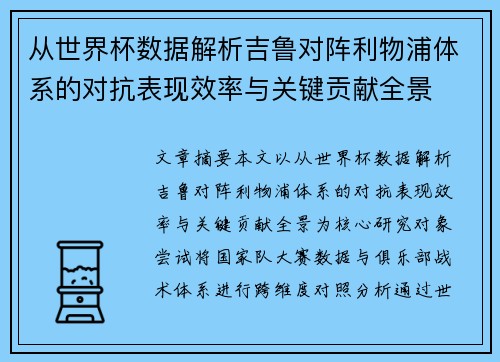 从世界杯数据解析吉鲁对阵利物浦体系的对抗表现效率与关键贡献全景