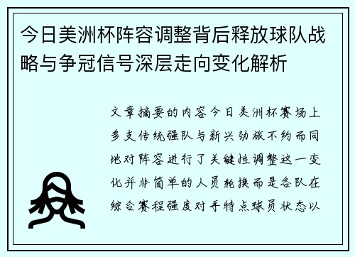 今日美洲杯阵容调整背后释放球队战略与争冠信号深层走向变化解析