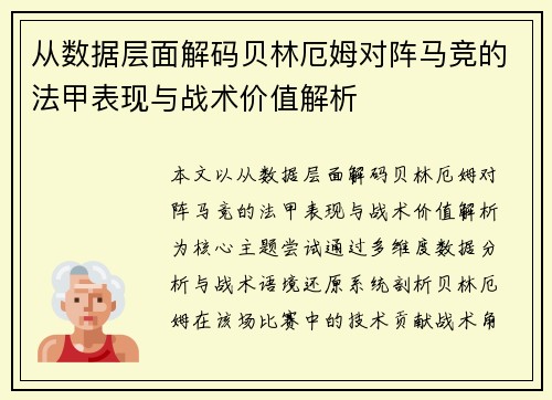 从数据层面解码贝林厄姆对阵马竞的法甲表现与战术价值解析