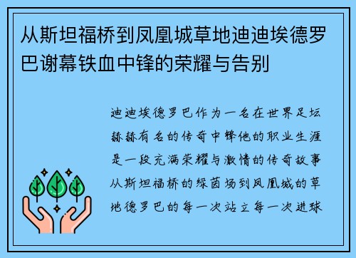 从斯坦福桥到凤凰城草地迪迪埃德罗巴谢幕铁血中锋的荣耀与告别