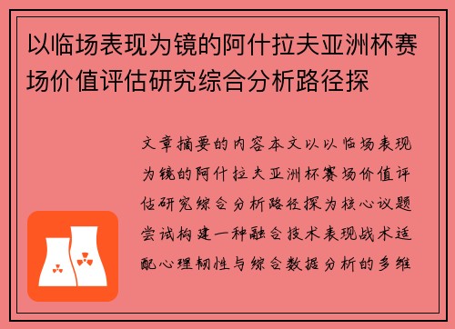 以临场表现为镜的阿什拉夫亚洲杯赛场价值评估研究综合分析路径探