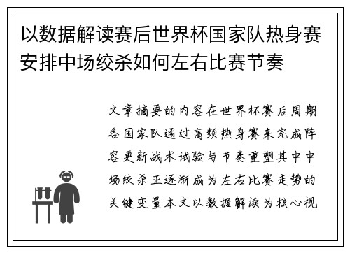 以数据解读赛后世界杯国家队热身赛安排中场绞杀如何左右比赛节奏