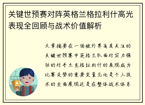 关键世预赛对阵英格兰格拉利什高光表现全回顾与战术价值解析