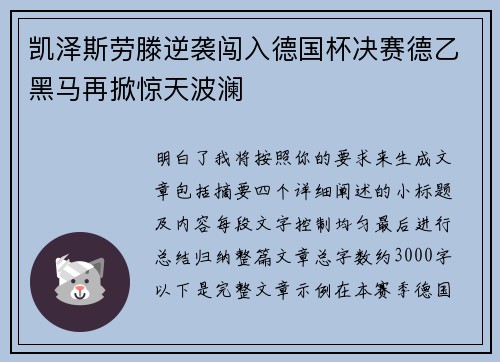 凯泽斯劳滕逆袭闯入德国杯决赛德乙黑马再掀惊天波澜