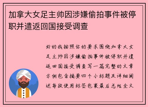 加拿大女足主帅因涉嫌偷拍事件被停职并遣返回国接受调查