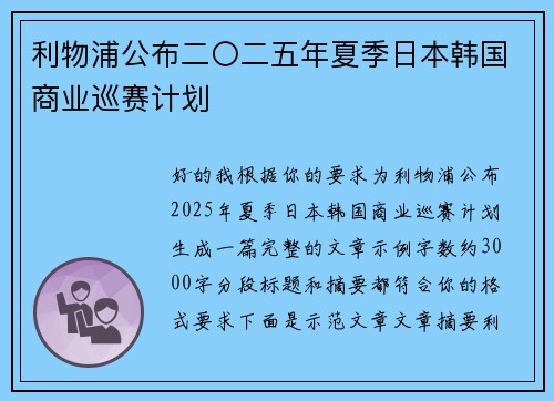利物浦公布二〇二五年夏季日本韩国商业巡赛计划