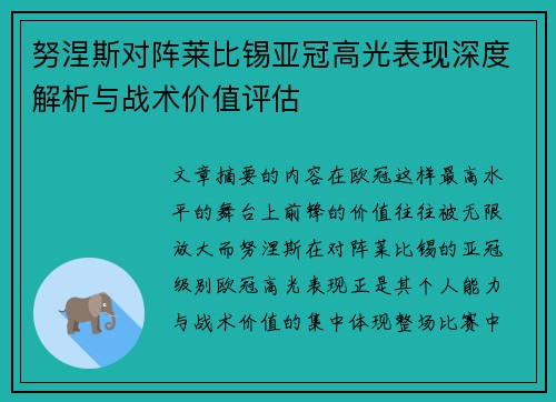 努涅斯对阵莱比锡亚冠高光表现深度解析与战术价值评估