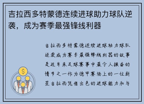 吉拉西多特蒙德连续进球助力球队逆袭，成为赛季最强锋线利器