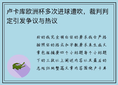 卢卡库欧洲杯多次进球遭吹，裁判判定引发争议与热议