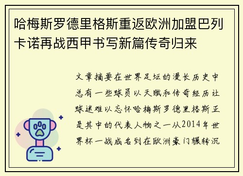 哈梅斯罗德里格斯重返欧洲加盟巴列卡诺再战西甲书写新篇传奇归来