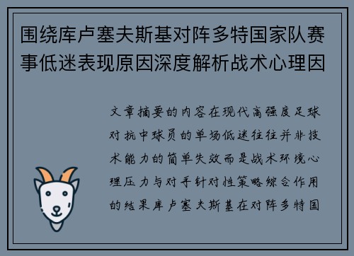 围绕库卢塞夫斯基对阵多特国家队赛事低迷表现原因深度解析战术心理因素