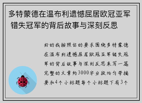 多特蒙德在温布利遗憾屈居欧冠亚军 错失冠军的背后故事与深刻反思