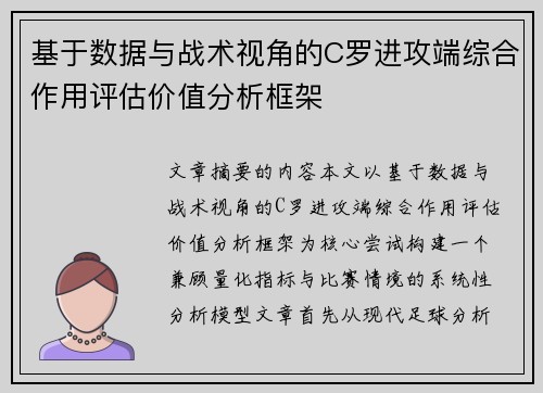 基于数据与战术视角的C罗进攻端综合作用评估价值分析框架